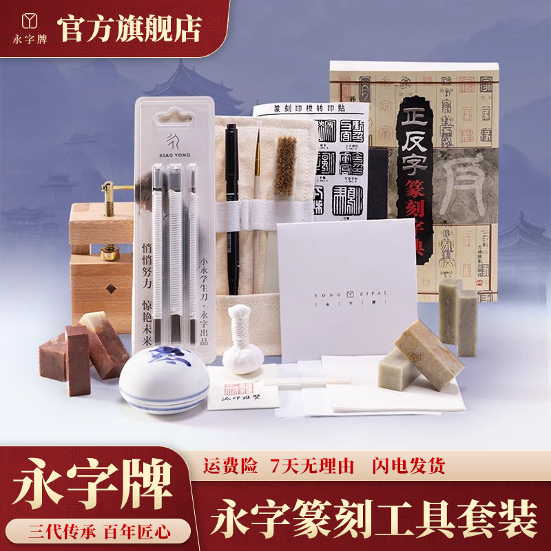 永字永字牌刻刀篆刻工具套装初学者全套纂刻印章雕刻一套8m篆刻刀