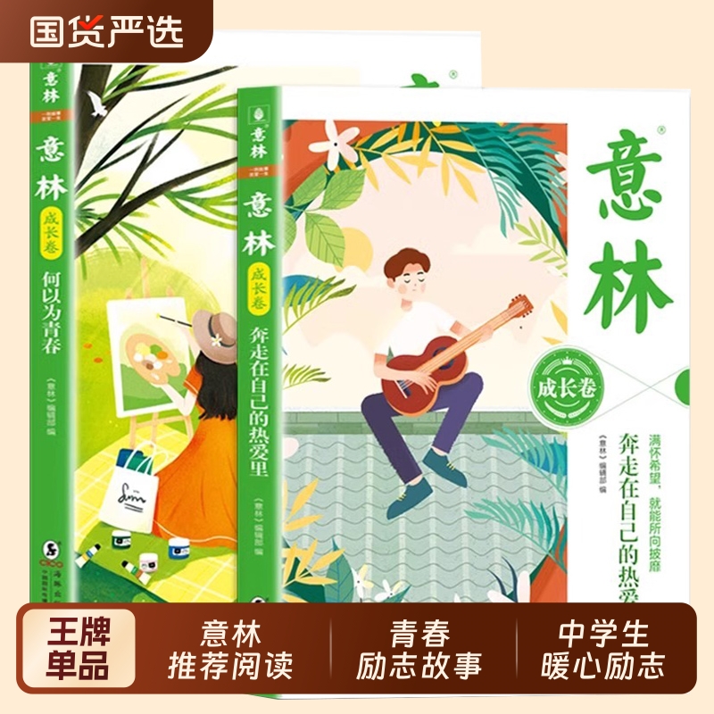 意林成长卷何以为青春奔自己的热爱里全2册中学生校园励志读本初一二中考作文素材高中课外阅读书籍20周年纪念书文学小说摄影高考