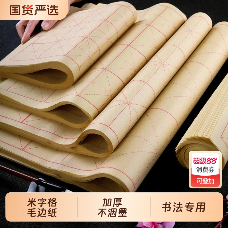 书法专用练字毛边纸批发米字格宣纸半生半熟纸加厚竹浆书法纸初学者毛笔字练习用纸手工元书纸带格子的毛边纸