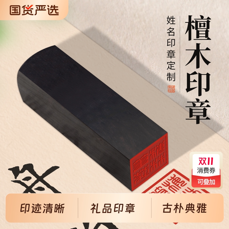 檀木印章刻字书法国画篆刻人名刻章私章古风盖章学校纪念礼品签名章方形章刻印