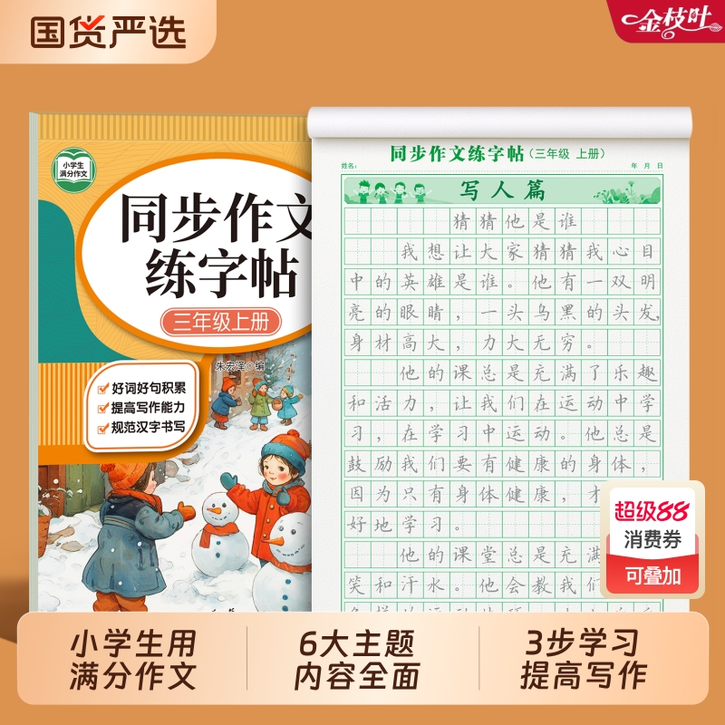 3-6年级满分作文练字帖小学生专用字帖三年级四五六年级上下册语文同步每日一练好词好句优美句子练习钢笔硬笔书法练字本楷书组词