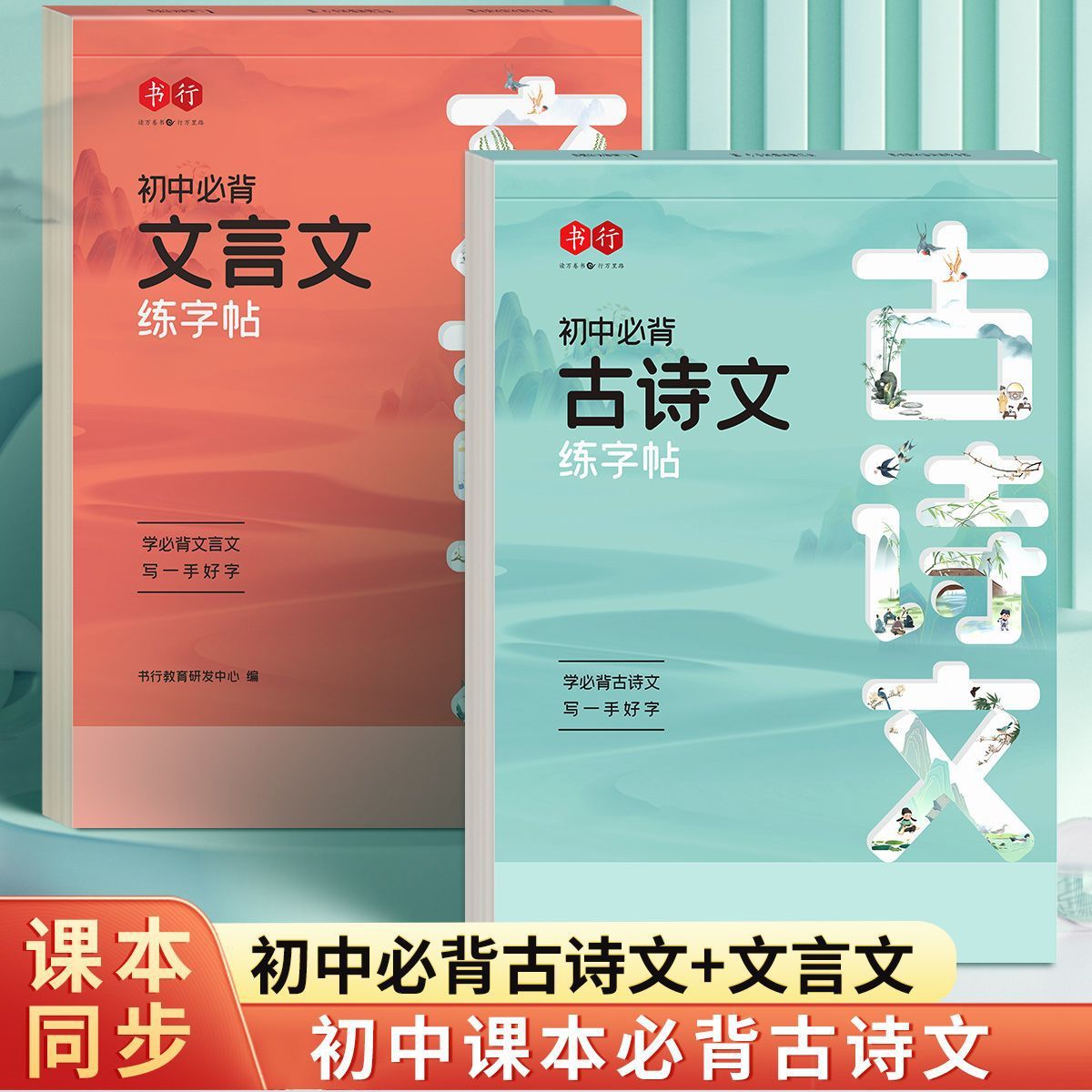 初中必背古诗词和文言文字帖练字贴语文同步古诗文正楷行楷初一二三人教版课本同步七年级八九年级专用中学生上下册钢笔硬笔书法本