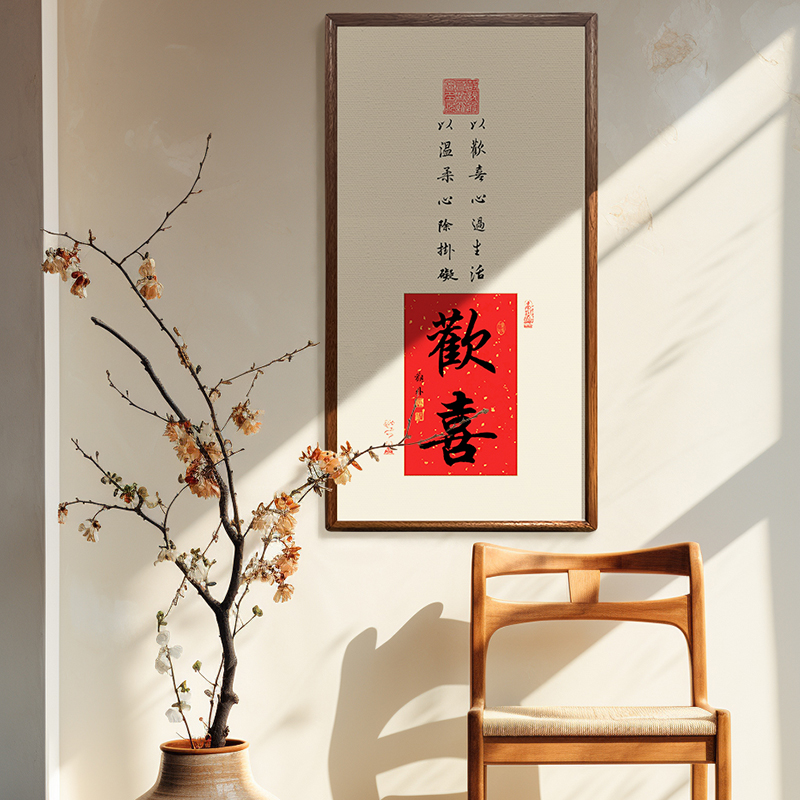 欢喜常乐实木字画挂画书法画框客厅卧室暖居摆件寓意美好装饰画