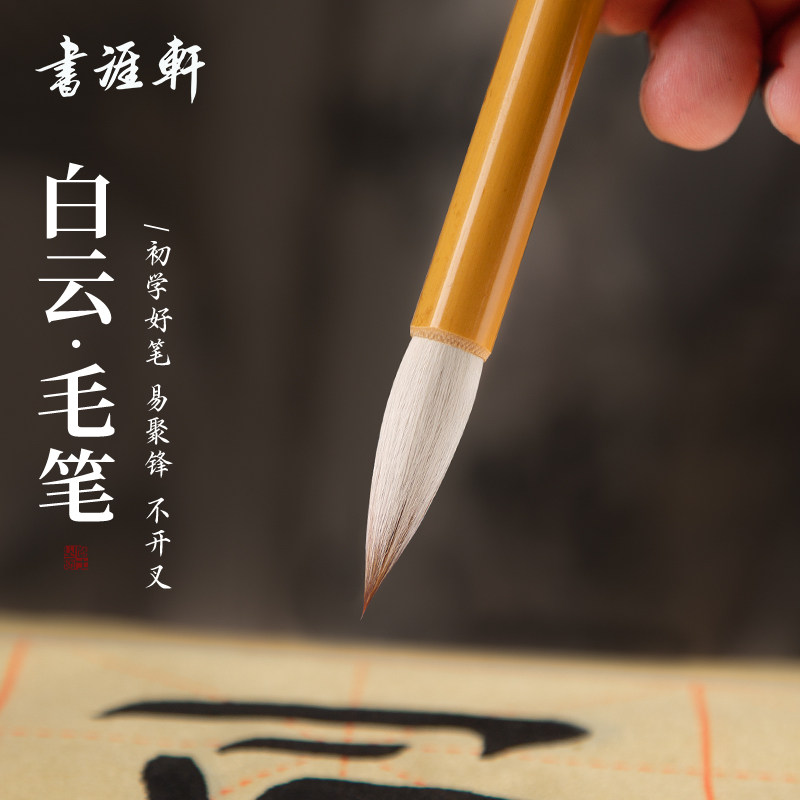 书涯轩大白云毛笔兼毫羊毫初学者专用入门书法套装学生练字大中小加建白云笔成人练习软笔狼毫国画上色笔楷书