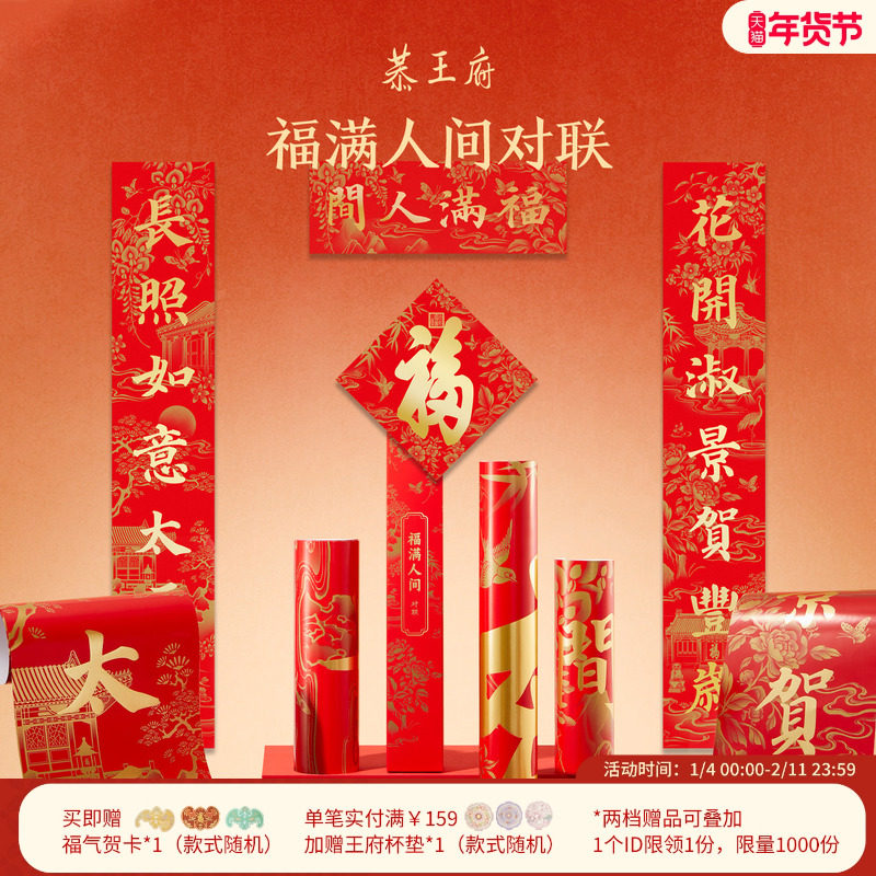 恭王府福满人间春联博物馆文创乔迁新居结婚对联春节过年大门装饰