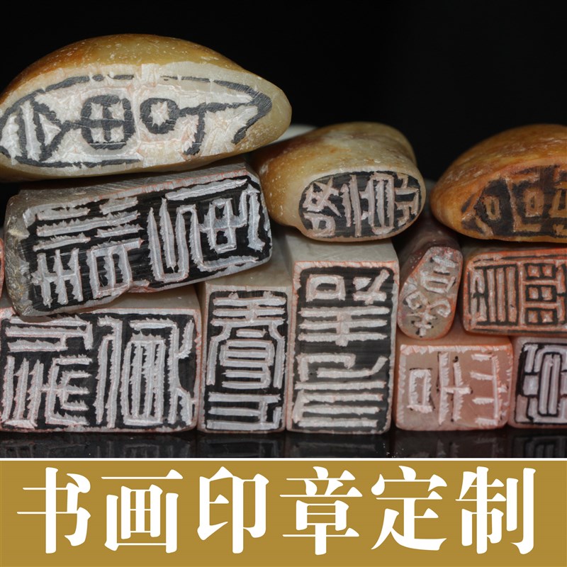 书画印章定制传统手工篆刻字寿山田黄石鸡血石朱砂考级落款姓名章