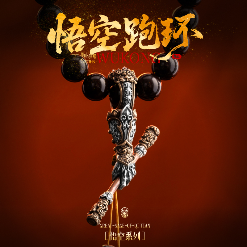 悟空跑环丨琢匠国风原创配饰手持吊坠男隔环文玩手串猴头跑圈卡环