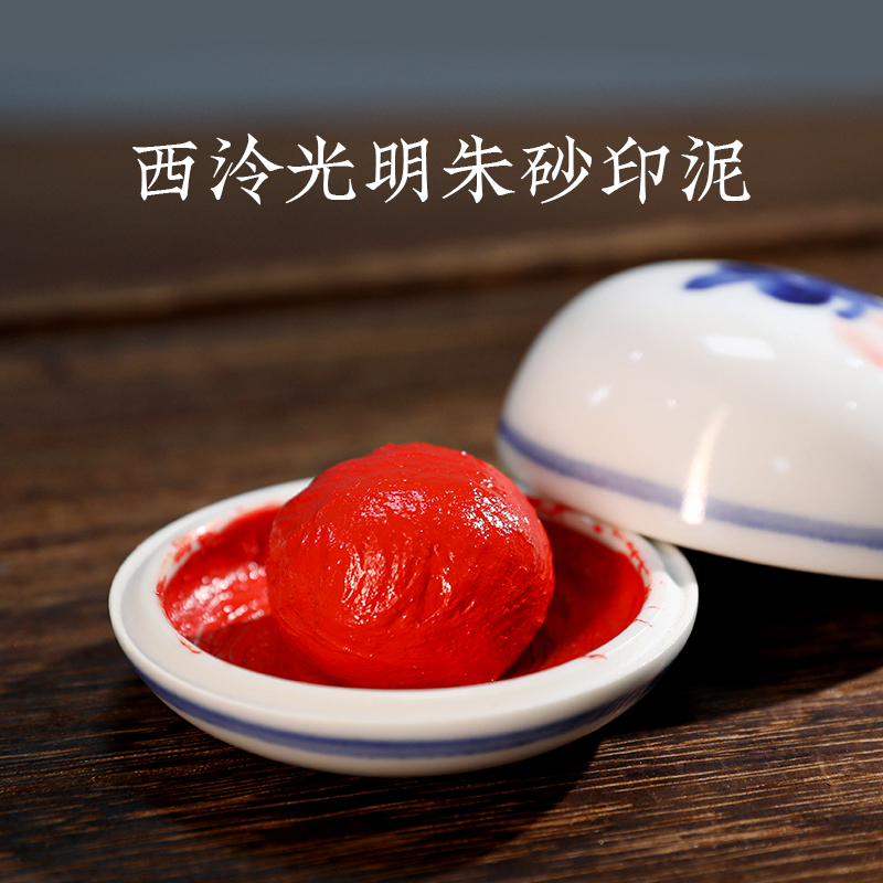 西泠印泥 光明朱砂印泥红色书法盖章印油国画毛笔印章古法老式篆刻印尼印台初学者书画专用西冷印社传统送礼