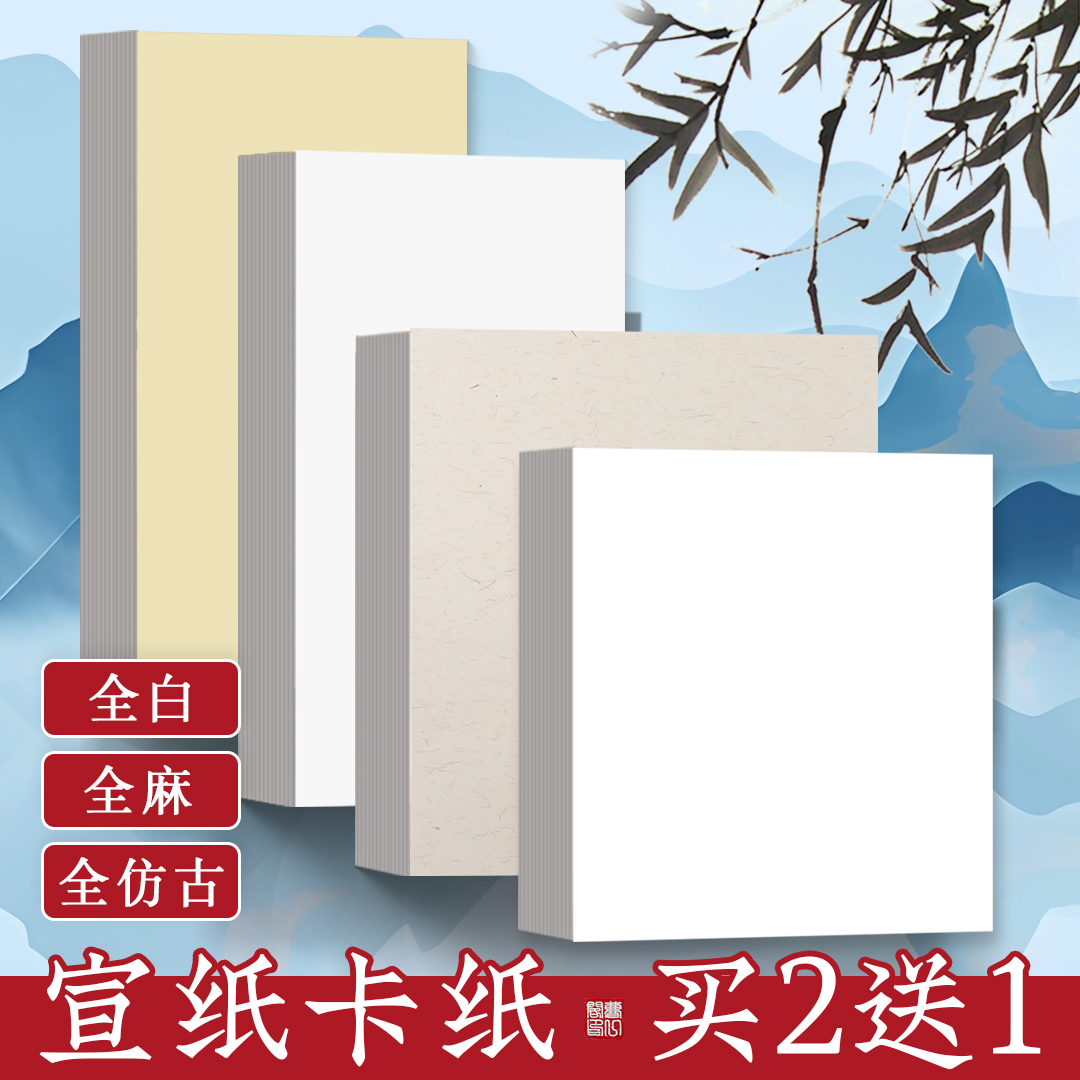 宣纸卡纸纯色镜片卡纸国画全白全麻全仿古生宣熟宣半生半熟画纸书法专用作品纸水墨画工笔画山水画空白软卡