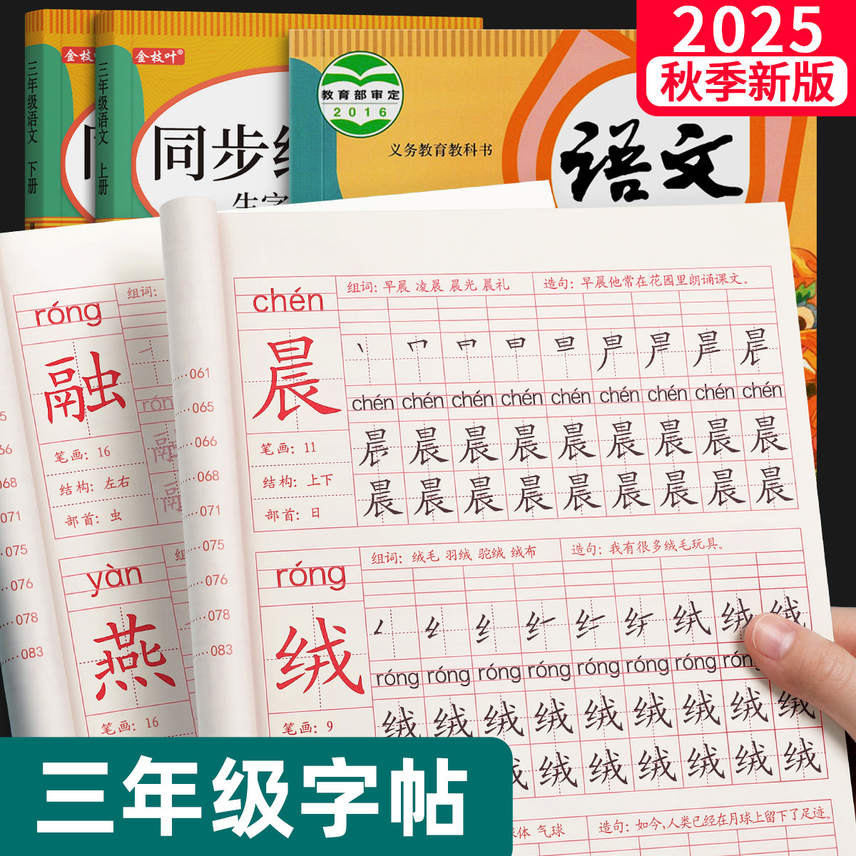 2025新版三年级上册练字帖小学生专用语文同步字帖人教版二类字练习字帖笔画笔顺每日一练钢笔硬笔书法贴拼音描红本每日打卡写字表
