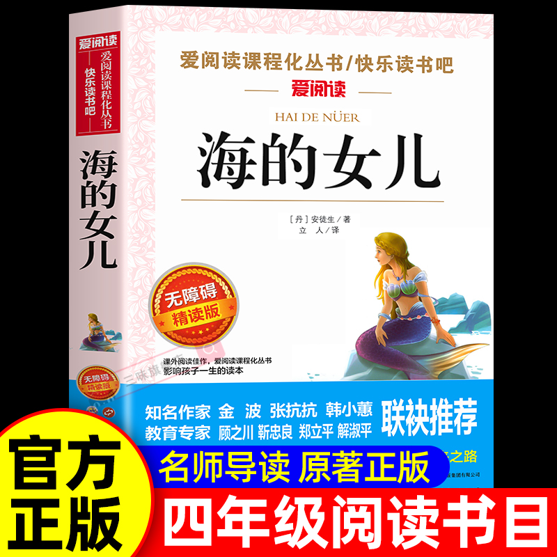 海的女儿正版四年级下册阅读正版的课外书目必 安徒生童话故事精选正版 适合四五六小学生阅读课外书籍儿童文学读物故事书老师上册