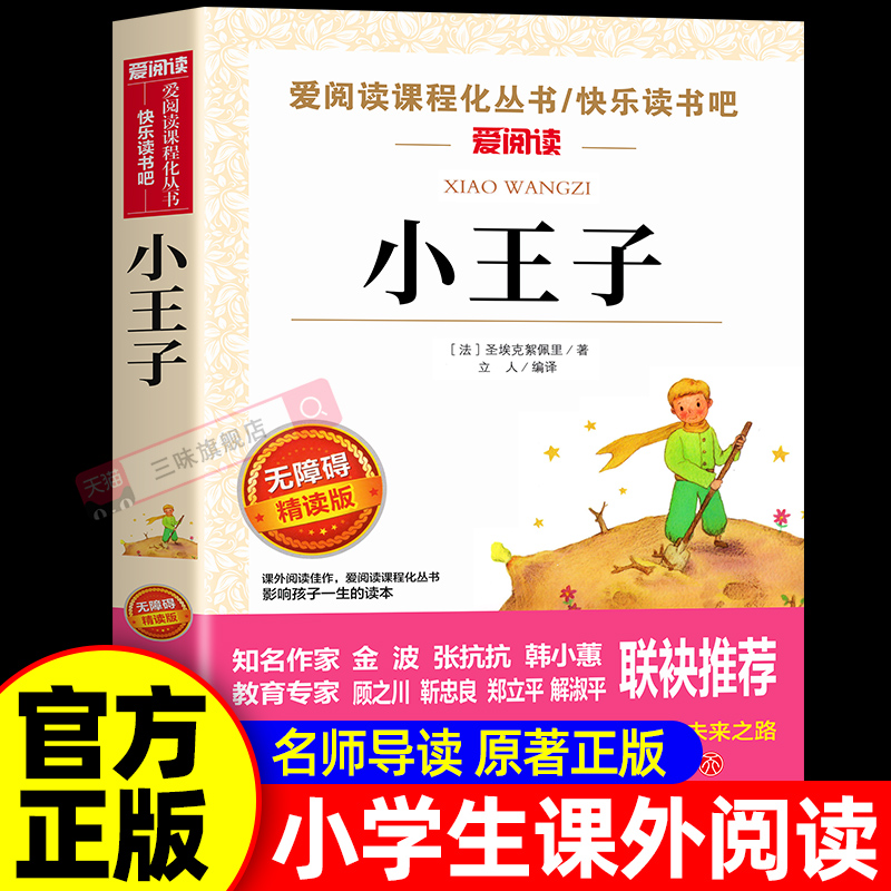 小王子正版书籍圣埃克苏佩里原著 四五六年级必读课外书籍老师推荐儿童文学读物适合小学生看的课外阅读经典书目世界名著3-6年级