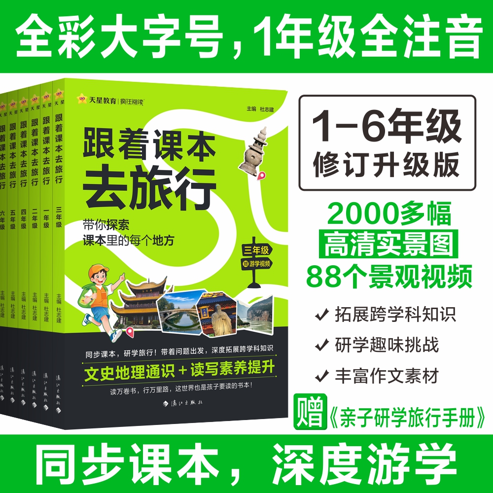 【抖音同款】天星教育 跟着课本去旅行一二三四五六年级同步教材阅读课外书必读小学生书籍儿童科普百科读物历史故事文学常识