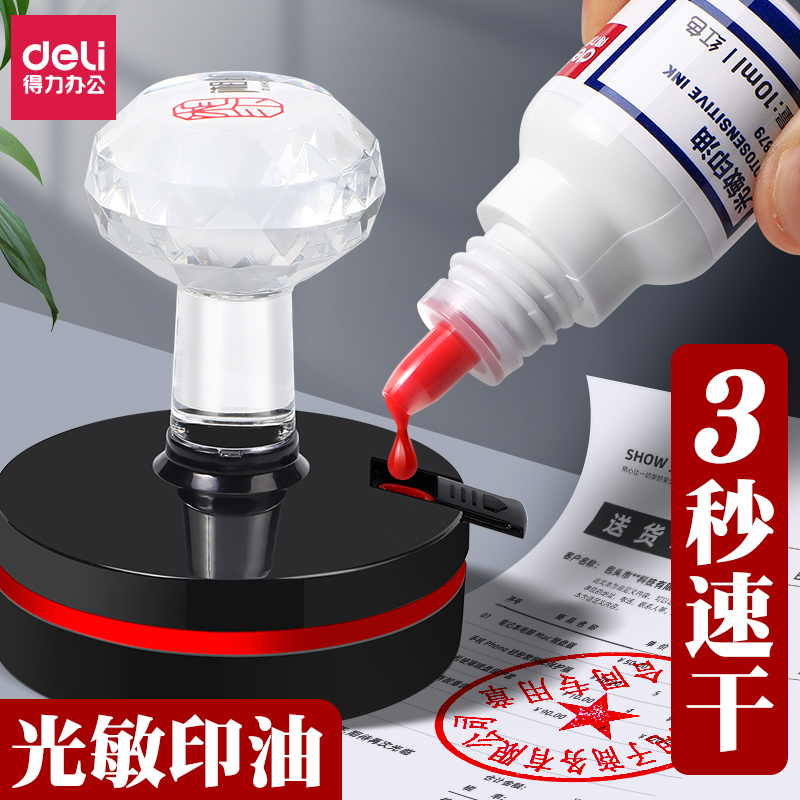 得力光敏印油红色【油性】速干印章加印油 红色蓝色黑色章印墨油印泥专用油补充液印章/刻章/印台使用公章cj