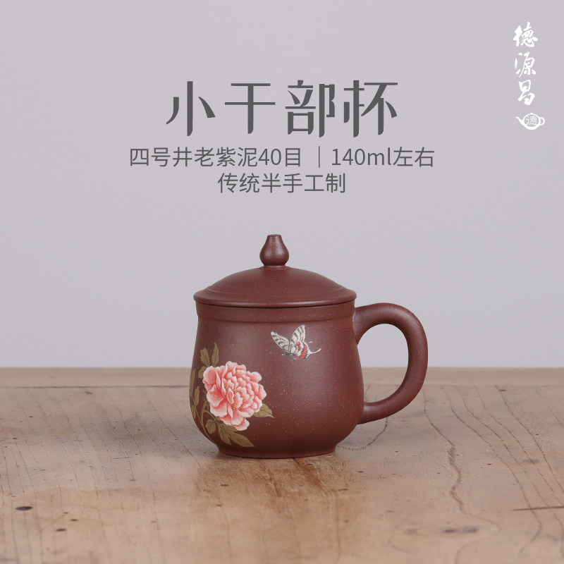 德源昌B备 宜兴紫砂杯纯手工 四号井老紫泥干部杯3.0版泥绘品茗杯