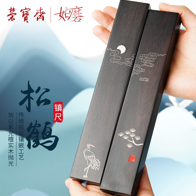 荣宝斋镇尺如磨松鹤延年对镇紫光檀实木掐铝丝工艺文房四宝书法国画压纸镇中国风创意礼品礼盒现代文艺镇纸