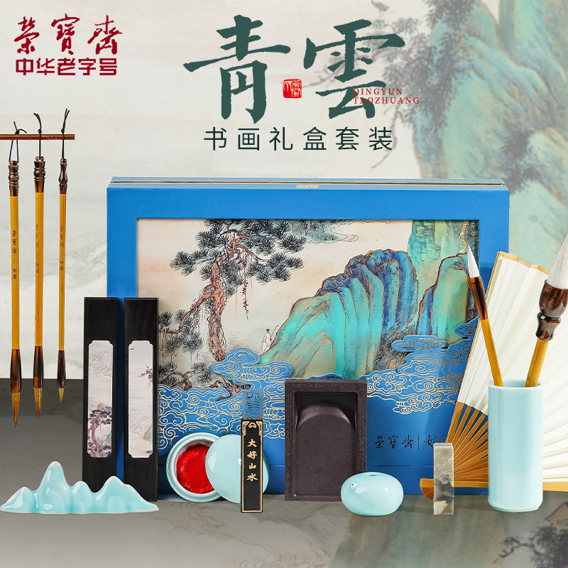 荣宝斋青云文房四宝礼盒书法国画笔墨纸砚笔山镇尺砚台石章印泥笔筒扇子毛笔送礼自用高档文房礼盒套装
