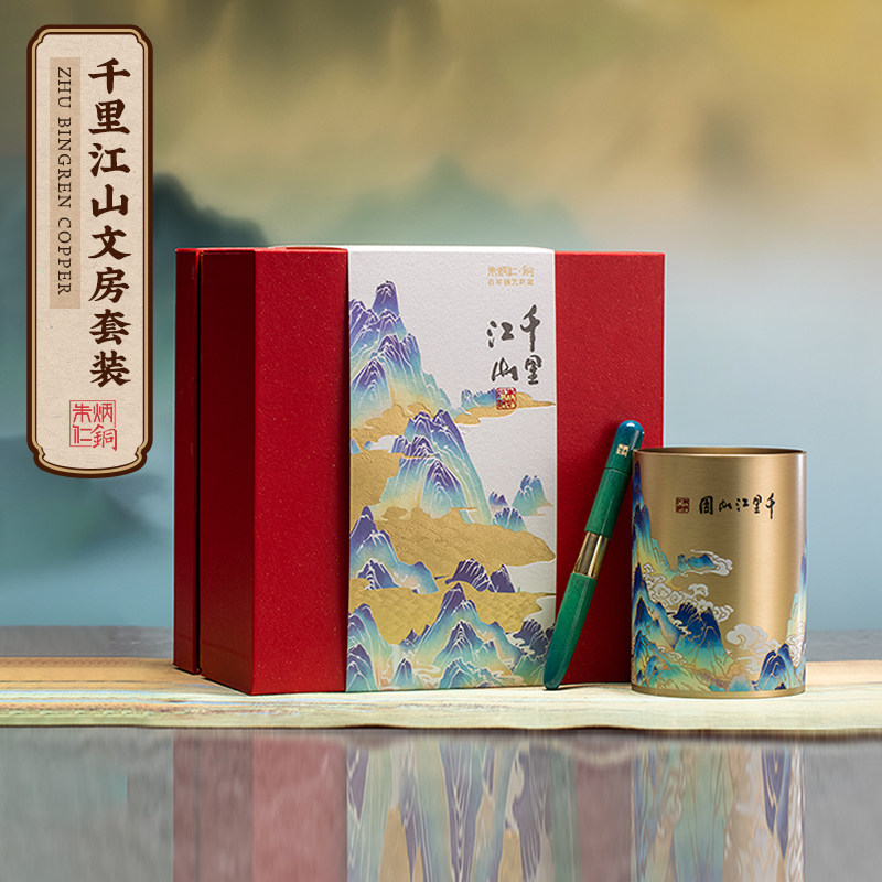 朱炳仁铜 千里江山文房套装笔筒毕业伴手礼办公室书桌摆件定制
