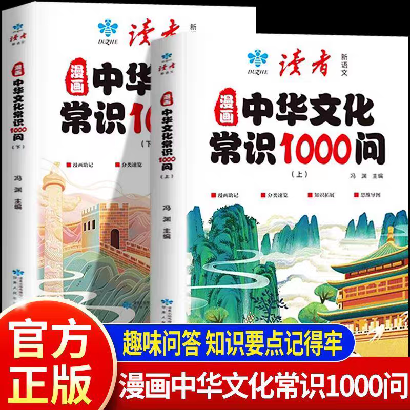读者新语文漫画中华文化常识1000问全2册正版中小学生历史知识百科全书中华文化一千问儿童文学国学经典传统文化青少年版课外书籍
