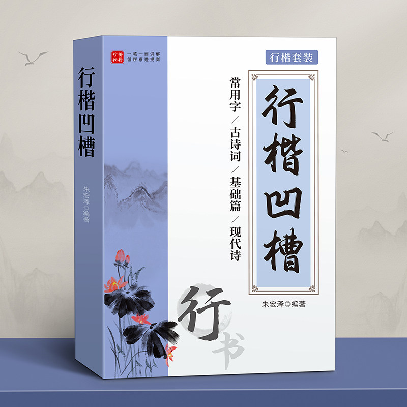 行楷字帖成人练字行书练字帖成年速成凹槽反复使用男生女生字体漂亮钢笔硬笔书法初学者入门套装大学高中初中生专用练习本写字贴