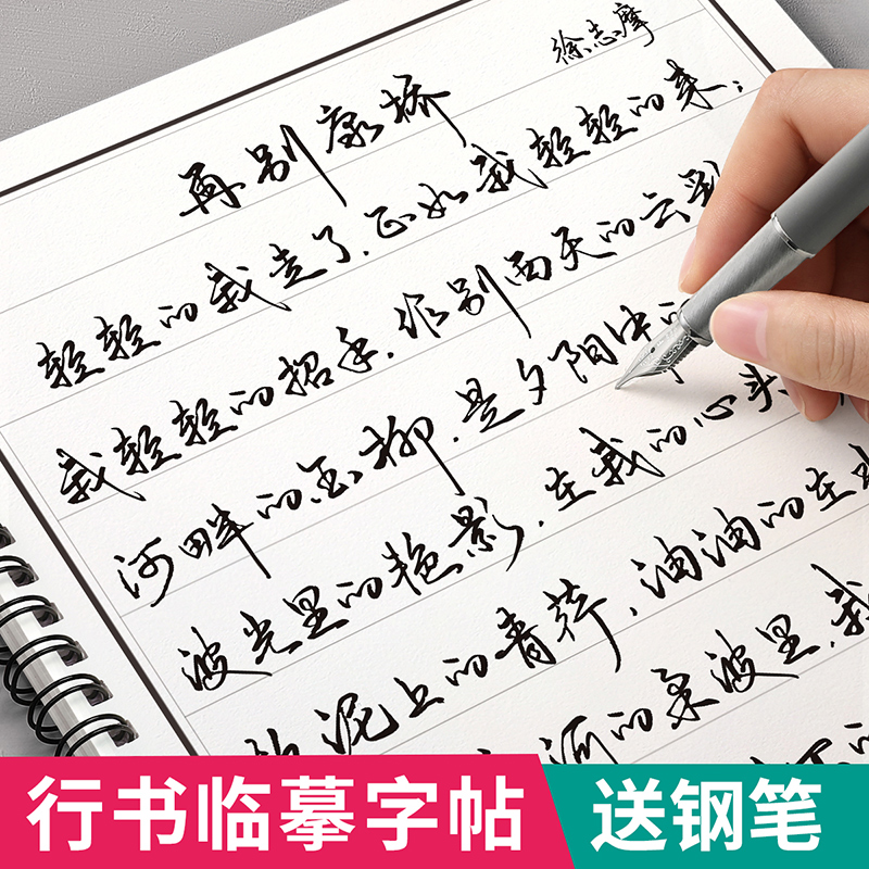 行楷字帖成人练字行书速成练字帖行草临摹成年钢笔书法连笔字练习本写字贴男女生初中生专用高中大学生大人初学者入门套装重复使用