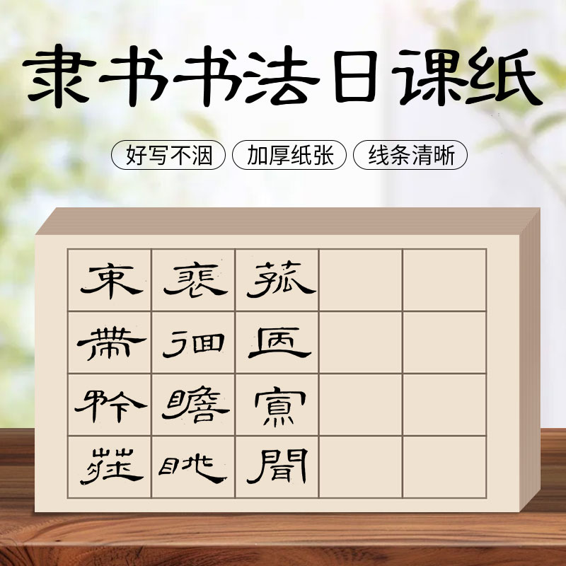 隶书作品纸四尺对开国展毛笔字初学书法日课纸篆书专用练习纸曹全碑长方形方格仿古格子宣纸毛边纸小篆练字纸