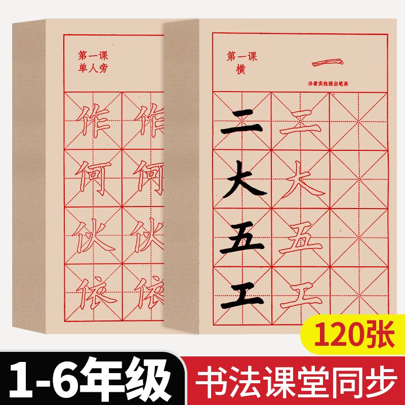 小学生毛笔字帖三年级练字专用初学入门书法楷书笔画描红成人练字帖欧体儿童毛笔字练习宣纸颜体中楷临摹套装