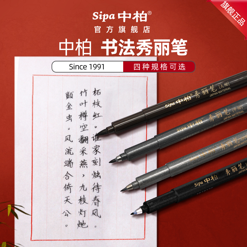 中柏秀丽笔练字笔2支装学生用书法笔软头美术大楷中楷小楷科学毛笔练字绘画美工软笔专用墨笔勾线笔