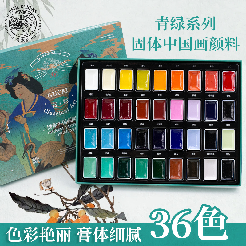 鲁本斯中国画颜料青绿系列24色国画初学者套装用品毛笔宣纸固体水彩国画水墨画36色工笔画专用学生儿童入门
