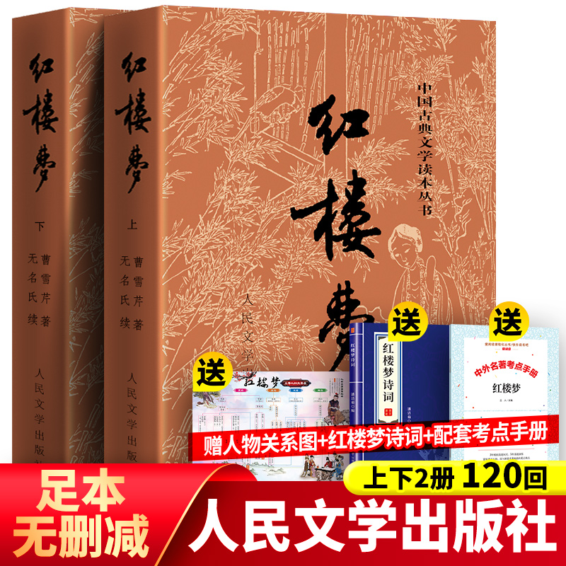 红楼梦原著正版上下送诗词关系图考点人民文学出版社曹雪芹四大名著文言文白话文青少年初中版高中生高一必无删减阅读