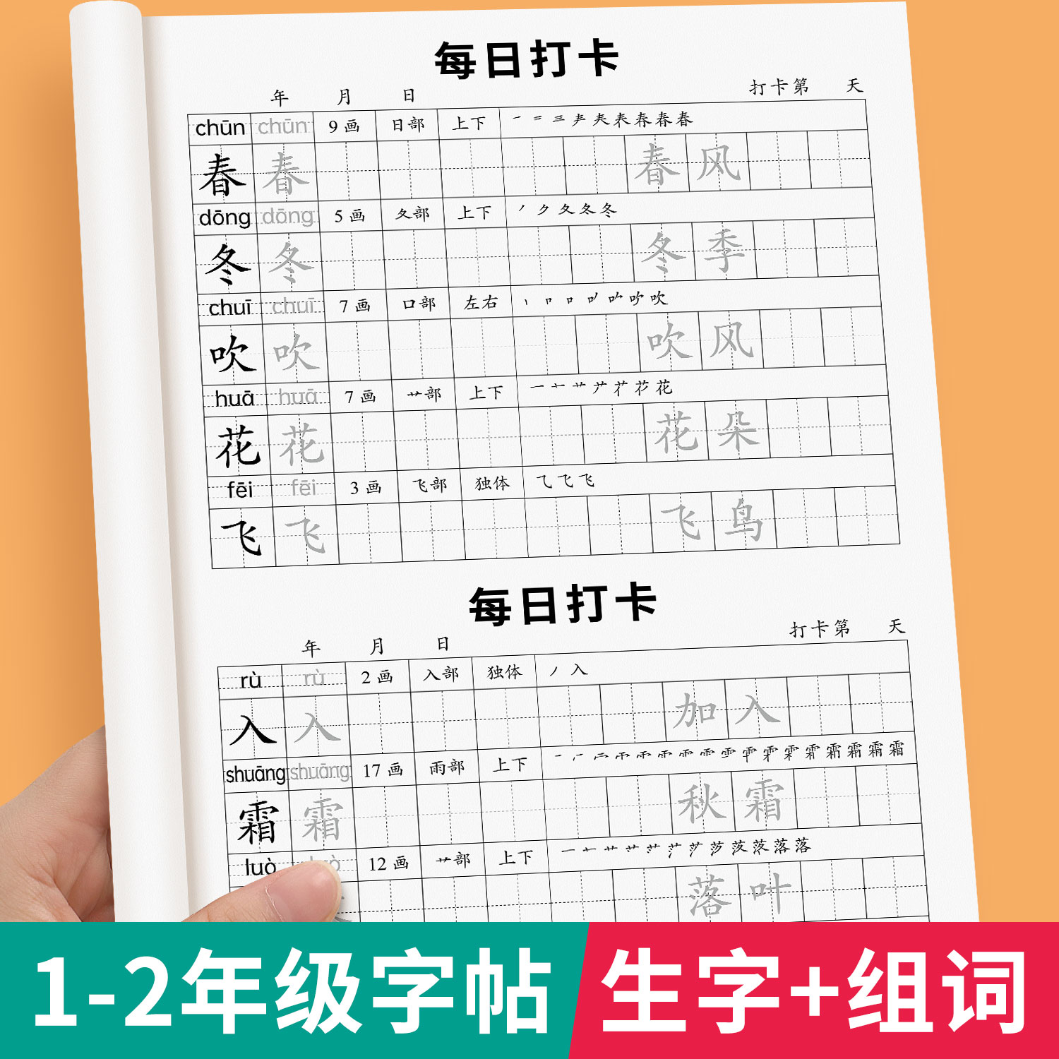 一年级二年级三同步字帖每日打卡人教版小学生专用2025新版语文练字帖硬笔书法练字本笔画笔顺描红写字每日一练组词造句识字练习本