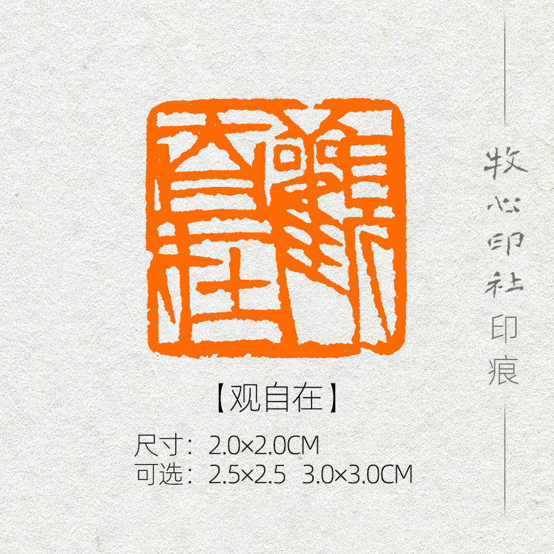 【观自在】齐白石单刀 篆刻成品闲章书画印章书法考级压角章YJ162