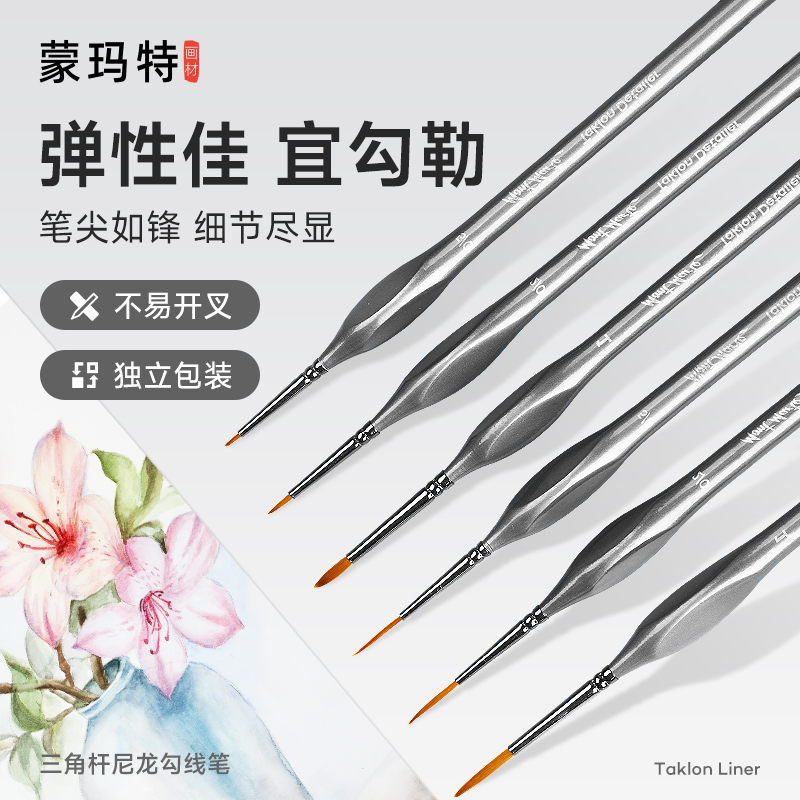 蒙玛特尼龙勾线笔水彩软毛油画特细面相笔极细手绘描线笔勾画笔套装水粉丙烯国画工笔画学生用美术描边细毛笔