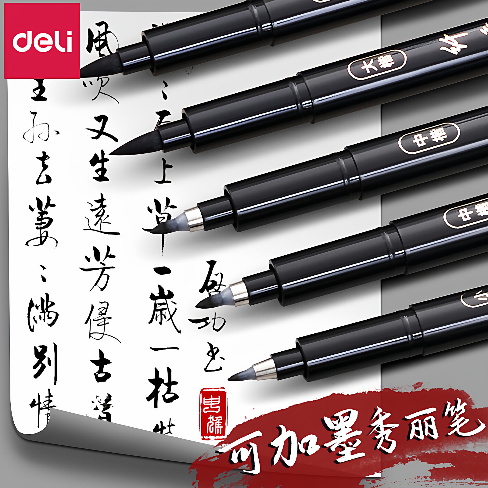 得力秀丽笔美术专用软笔书法练字自带笔锋可加墨水签名签字笔硬笔书法中楷大楷软头纤秀笔钢笔式毛笔软头笔