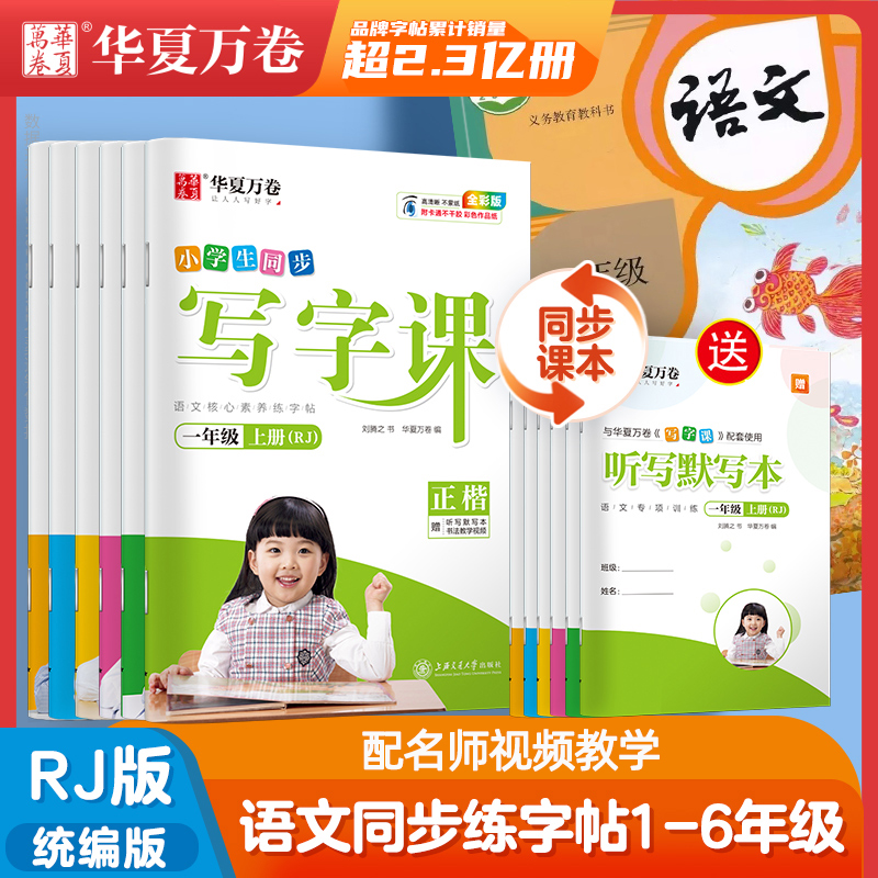 华夏万卷一年级二年级三小学生练字帖四五六上册下册语文同步人教版生字描红笔画笔顺字帖写字课每日一练儿童专用硬笔楷书练字本