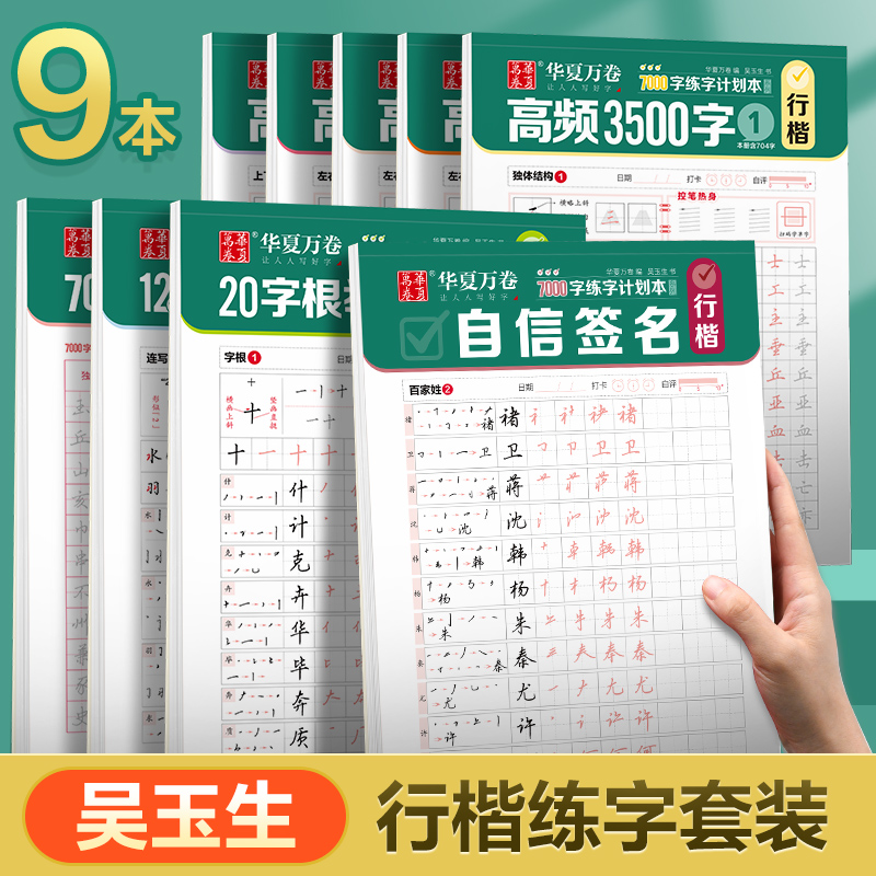 华夏万卷吴玉生行楷字帖成人练字初中生入门行书姓名练字帖成年人速成女生字谱连笔字控笔训练字帖硬笔书法练字本钢笔练字专用书贴