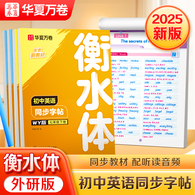 2025年春新版华夏万卷外研版初中生英语同步练字帖衡水体英语字帖初中生初一初二七八年级下册字体临摹单词短语初中生专用练字帖