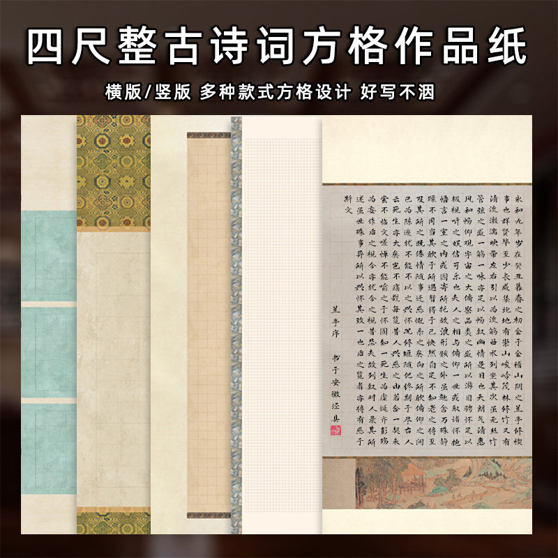 四尺整张兰亭序陋室铭诫子书千字文沁园春雪醉翁亭记作品纸小楷格子宣纸半生熟书法国展创作专用微喷蜡染宣纸