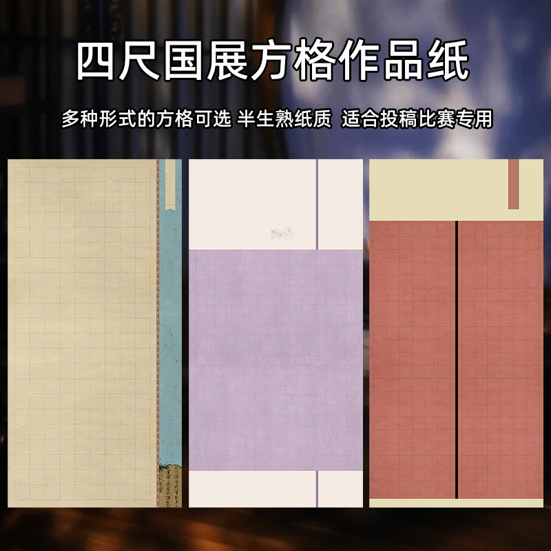 四尺整张书法作品纸国展投稿专用宣纸微喷蜡染带格子宣纸半生半熟毛笔字作品纸大中小楷篆隶书法创作比赛宣纸