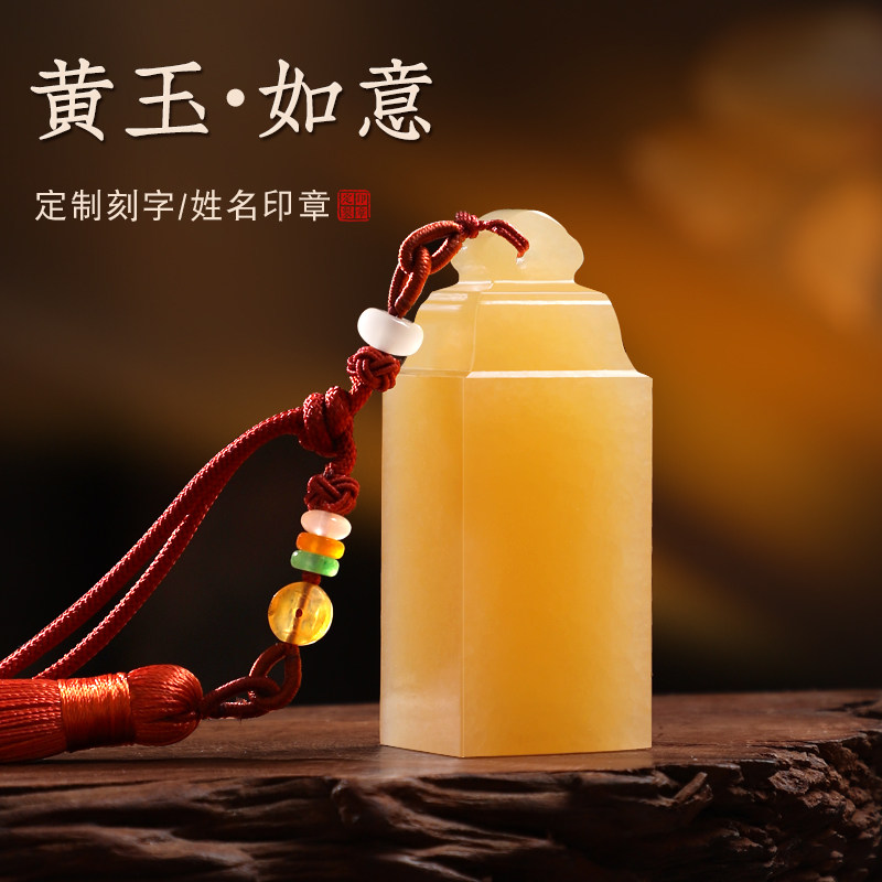 姓名印章定刻黄玉石名字书法篆刻定做国画藏书盖章雕刻石料个人私章硬笔闲章方章如意钮章古风节生日礼物定制