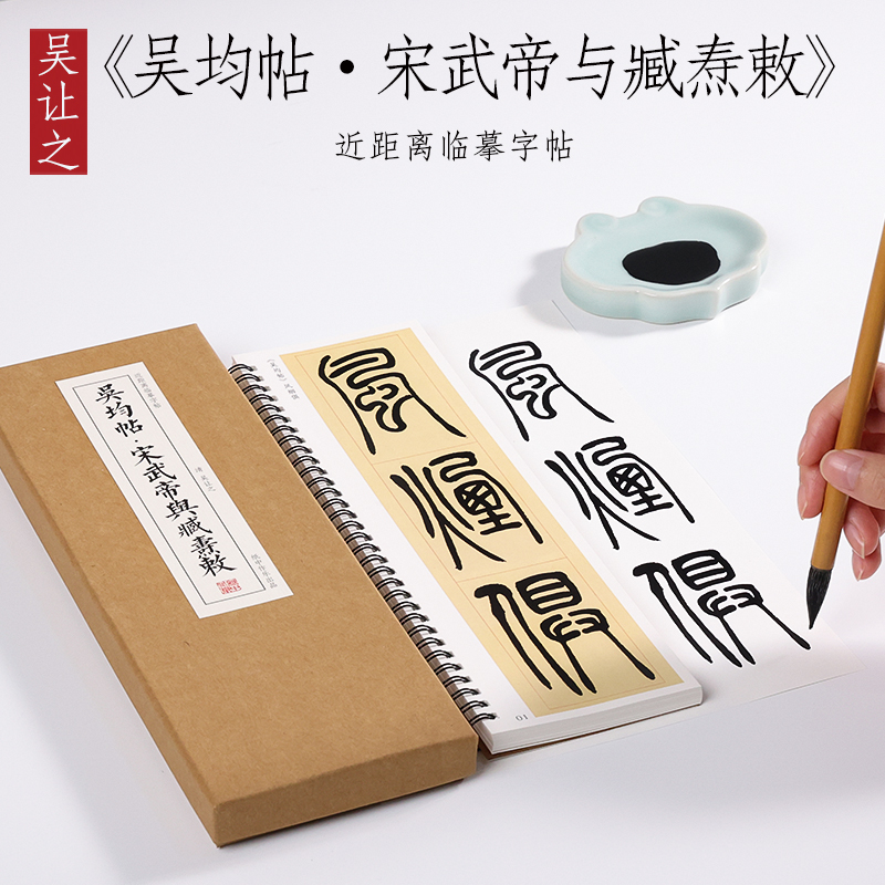 清 吴让之 篆书《吴均帖·宋武帝与臧焘敕》吴熙载毛笔书法字帖篆书字卡小篆教程 初学者基础入门精选近距离书法临摹字帖 纸中作乐