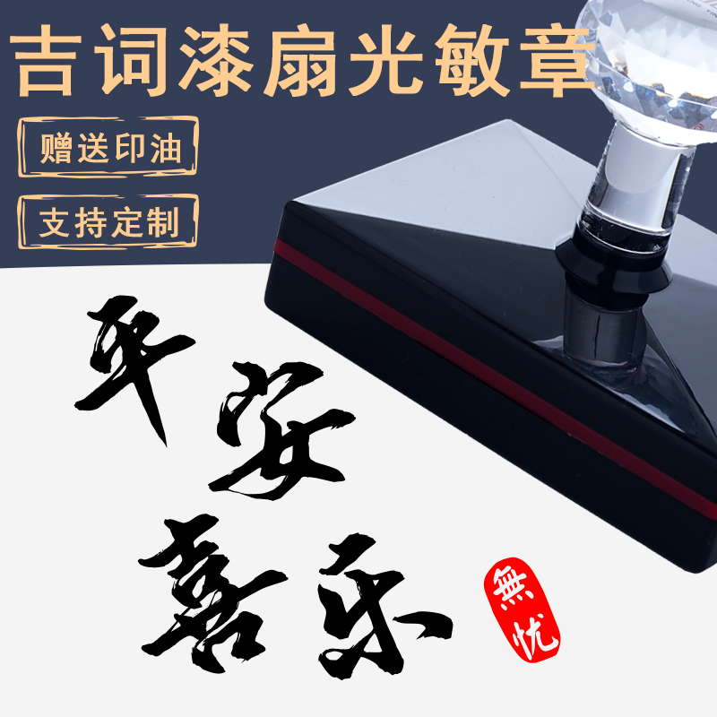 吉语吉词印章漆扇团扇子印章书法装饰藏书章喜自在欢喜好运顺遂平安祝福词毛笔字印章手账信笺书画闲章