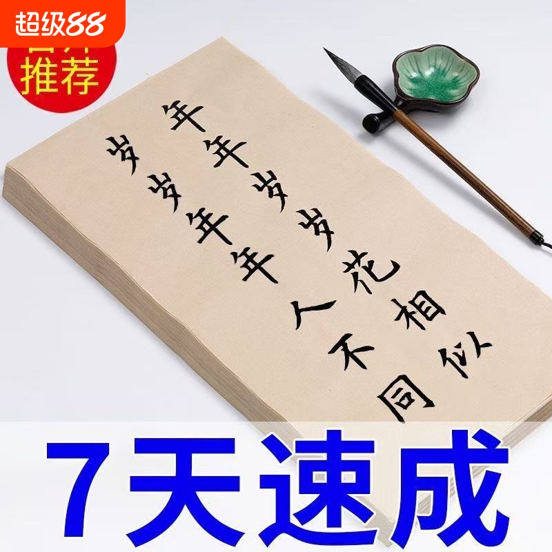 毛笔字帖初学者入门临摹贴宣纸描红书法练习纸楷书唐诗学生毛笔字中楷半生欧体笔画字体墨汁
