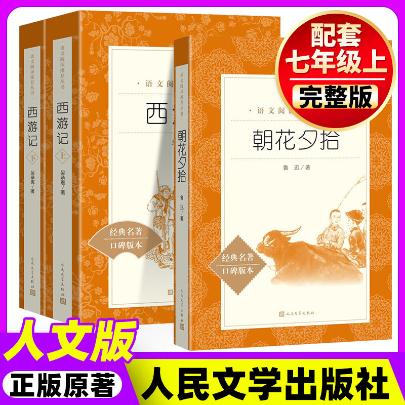 朝花夕拾西游记人民文学出版社正版原著七年级上册鲁迅名著阅读同步初一语文阅读课外书籍初中生全套骆驼祥子海底两万里招花夕拾