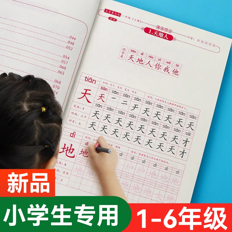 一年级二年级三小学生练字帖字帖上册下册每日一练笔画笔顺练语文生字同步描红人教版专用练习册写字硬笔书法练字本一练6年级拼音