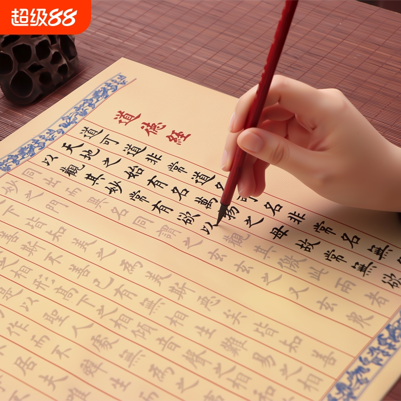 道德经字帖临摹练字帖长卷练字书法软笔钢笔式毛笔专用临慕入门初学簪花小楷套装隶书欧体描红抄写手工熟宣纸