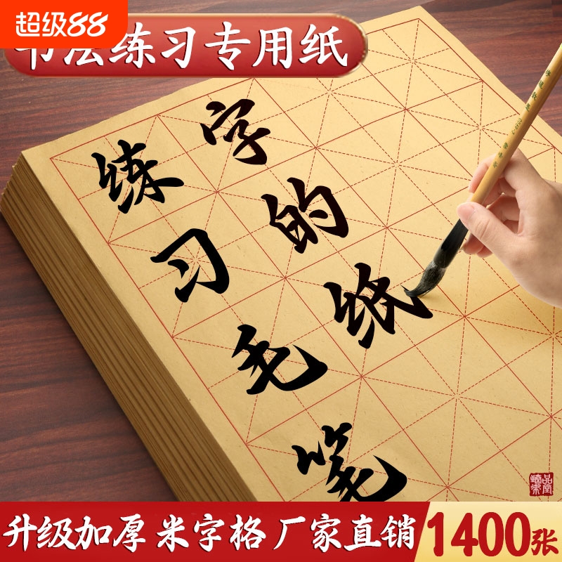 米字格毛边纸写毛笔字练习纸有带格子的半生半熟宣纸书法专用纸练字的纸张九宫回宫墨汁28格小学生初学者软笔