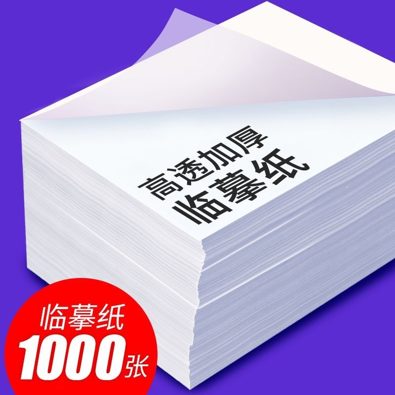 临摹纸复写纸拷贝纸a4练字专用硬笔钢笔字帖描摹硫酸A3书法毛笔转印纸描红画画薄纸半透明高清不透墨练字帖