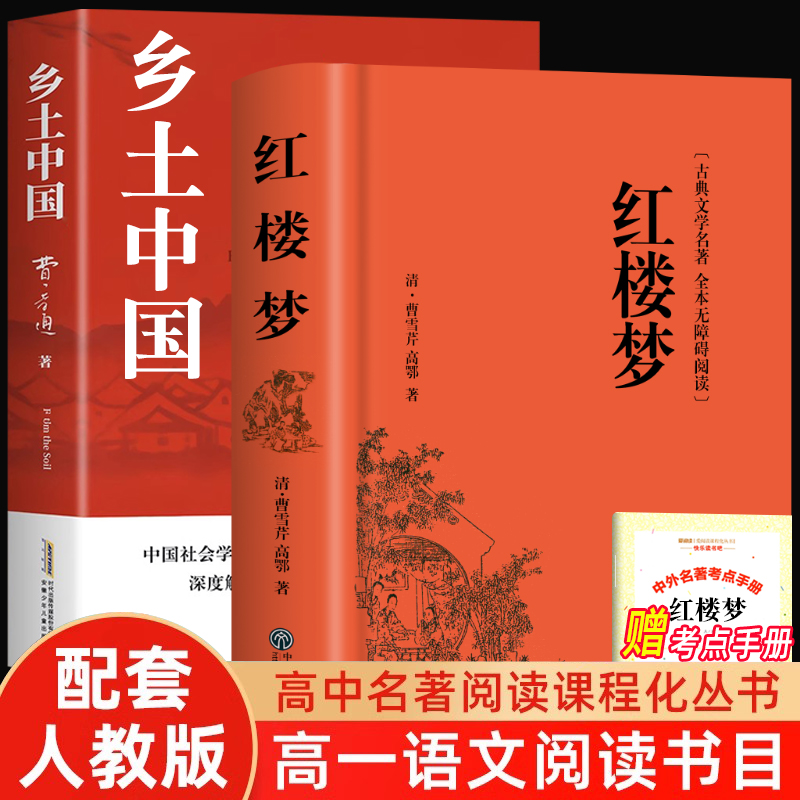 红楼梦和乡土中国原著正版高中生必读费孝通完整无删减整本书阅读文学名著非人民文学出版社小学五年级高一上下册课外阅读书籍