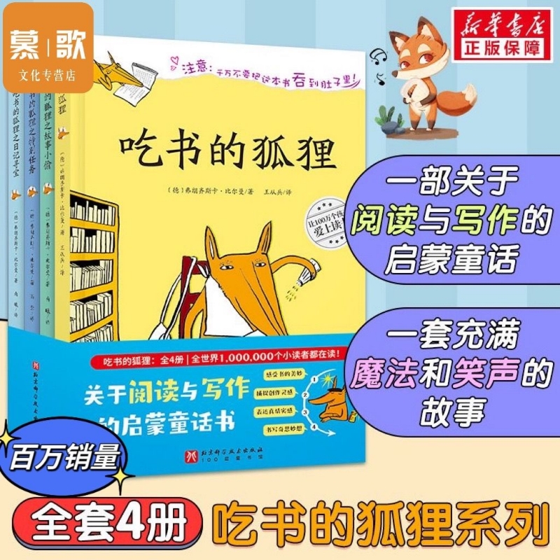 吃书的狐狸精装全4册一二年级小学生课外阅读书籍8-12岁儿童睡前故事书儿童文学读物阅读书亲子共读经典儿童读物绘本